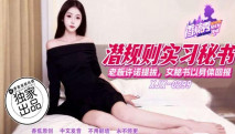 華語AV XJX-0299 老闆許諾提拔女秘書以身體回報