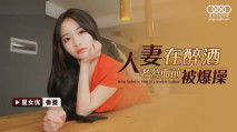 華語AV 人妻在醉酒老公面前被爆操 香菱