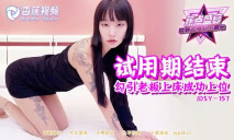 華語AV JDSY-157 試用期結束勾引老闆上床成功上位