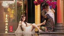 華語AV 奇淫三國之董太師酒池肉林 白熙雨