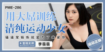 華語AV PME286 用大屌訓練 清純運動少女 李薇薇
