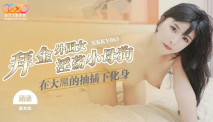 華語AV XKKY-063 拜金外圍女淫蕩小母狗