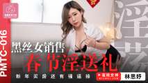 華語AV 黑絲女銷售春節淫送禮 林思妤