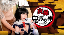 華語AV 爽操鬼滅女神 斑斑