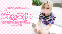  3417 お出かけ前の幼ギャル凛花ちゃんをガチナンパ！19歳のノリの良いロリっ娘ですぐについてきまし