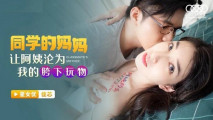 華語AV 同學的媽媽讓阿姨淪為我的胯下玩物 梁佳芯