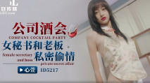 華語AV 公司酒會女秘書和老板私密偷情 心萱