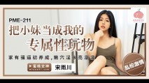 華語AV PME211 把小妹當成我的專屬性玩物 宋雨川
