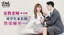華語AV 家教老師對學生家長的性愛輔導 夏緋