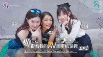 華語AV SAT0102 跟著我的AV閨蜜旅遊趣 花東篇 EP01 嘿尼 艾莉絲 小遙