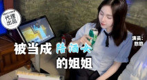 華語AV QT0002 被當成KTV陪酒女的姐姐 悠悠