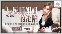 華語AV PME247 白袍醫師姐姐的淪陷 剛當醫師的姐姐被禽獸弟內診 林思妤