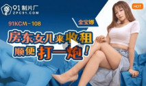 華語AV 房東女兒來收租順便打一炮 金寶娜