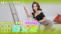 華語AV 替父親操操看新女友 李蓉蓉