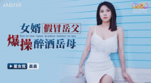 華語AV 女婿假冒岳父爆操醉酒岳母 晨晨
