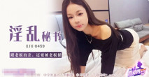華語AV XJX-0459 淫亂秘書 跟老闆出差還要被老闆操