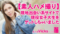  3343 素人ハメ撮り 現地出会い系サイトで現役女子大生をゲットしちゃいました Vol2 Vicks – ヴィックス