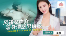 華語AV 風騷女中介濕身誘惑男租客 苗苗