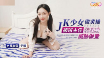 華語AV JK少女做黃播被班主任發現後威脅做愛 子晴