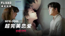 中文字幕 MFK0046 超完美戀愛