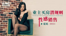 華語AV 業主買房潛規則性感銷售 覓嫣