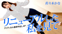  042823-001 カリビアンコム 042823-001 リニューアルした私を見て ～クリティカル連続中出し4P～佐々木かな