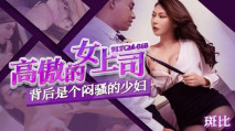華語AV 高傲女上司背後是個悶騷的少婦 斑斑