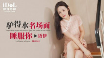 華語AV 驢得水名場面睡服你 語伊