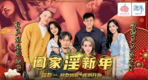 華語AV PMS005-1 阖家淫新年篇章一 除夕團圓淫的開始