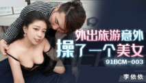 華語AV 外出旅遊意外操了一個美女 李依依