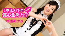  060124-001 カリビアンコム 060124-001 ご奉仕メイドの真心全身リップ