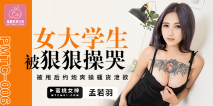 華語AV 女大學生被狠狠操哭 孟若羽