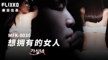中文字幕 MFK0030 想擁有的女人
