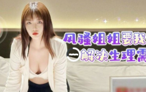 風騷姐姐要我幫她解決生理需求 當時有幾個追我我都看不上，還沒長得帥，我寂寞了就找你弟弟！