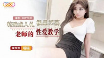 華語AV XKTY033 特殊成人禮極品淫蕩老師的性愛教學 喵喵