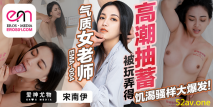 華語AV 氣質女老師被玩弄得高潮抽蓄 宋南伊