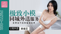 華語AV 極致小模同城外送服務 粱佳芯