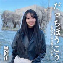 【首次拍攝】【露臉】 為了家人。。。微笑的背後是黑暗。我們相信美好的未來，並努力奮鬥！！由不道德感引起的大量中出