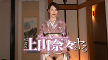 和上山奈奈穿著和服做愛