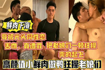 高顏值健壯教練下海做鴨 狂操老娘們還要和綠帽光頭大叔舌吻一塊淫亂3P真慘，小哥這顏值傍個富婆不香麼