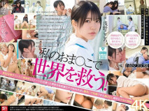 【馬賽克破解】私のおま●こで世界を救う！ 私の膣汁は精子ウィルスの発作でSEX狂いおじさんを完治する特効薬と国から認定されたので撲滅するため日々濃厚SEX治療に励んでます。 浅野こころ