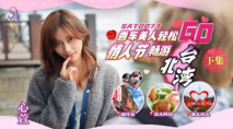 華語AV 香車美人輕松GO 情人節輕松暢遊台北灣 下集 心萱