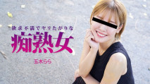 欲求不滿的癡熟女