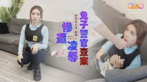 華語AV 兔子警官查案慘遭淩辱 郝甜
