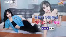 華語AV XKVP048 暴躁女交警 慘遭纨绔官二代強操 橙子