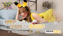 華語AV 寶可夢之出來吧我的皮卡丘1 優娜