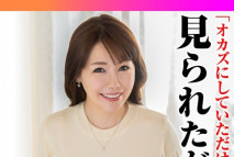 「オカズにしていただけたら光栄です」見られたがり妖艶妻