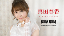  090823-001 カリビアンコム 090823-001 BOGA x BOGA ～真田春香が僕のプレイを褒め称えてくれる～真田春香