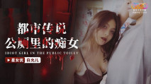 華語AV 都市傳說 公廁裏的癡女 白允兒