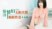華語AV 包月情婦無限次數極限性愛 雯茜